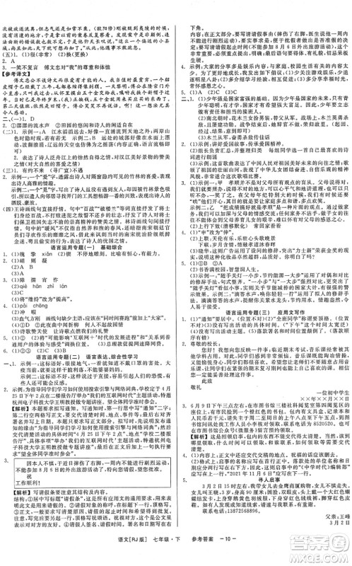 浙江工商大学出版社2022精彩练习就练这一本七年级语文下册R人教版答案