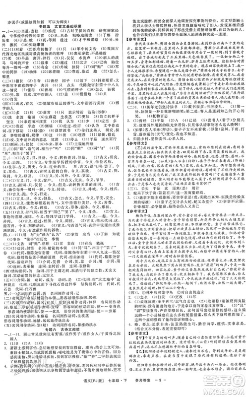 浙江工商大学出版社2022精彩练习就练这一本七年级语文下册R人教版答案