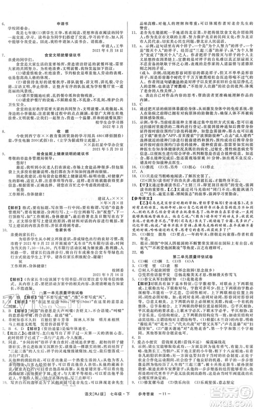 浙江工商大学出版社2022精彩练习就练这一本七年级语文下册R人教版答案