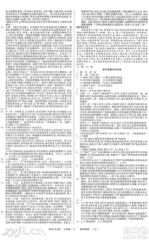 浙江工商大学出版社2022精彩练习就练这一本七年级语文下册R人教版答案