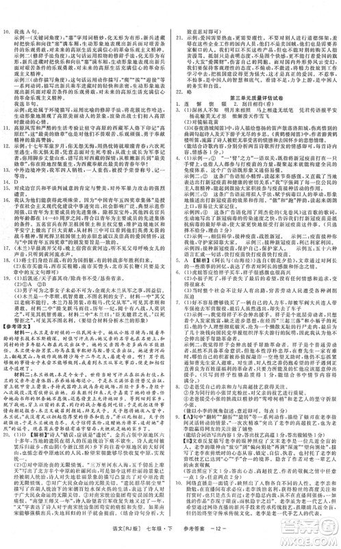 浙江工商大学出版社2022精彩练习就练这一本七年级语文下册R人教版答案