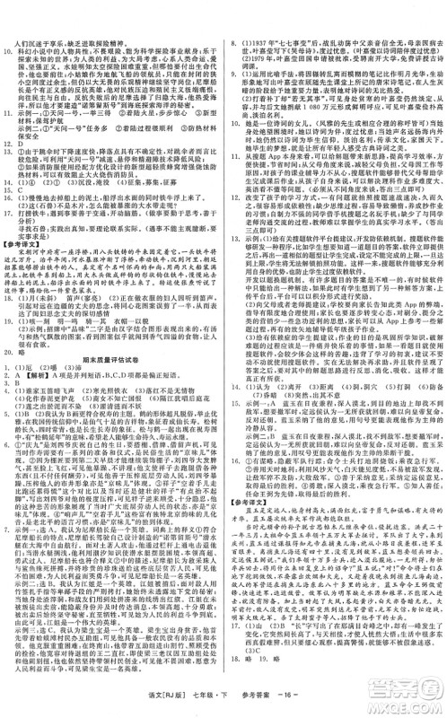 浙江工商大学出版社2022精彩练习就练这一本七年级语文下册R人教版答案