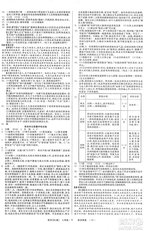 浙江工商大学出版社2022精彩练习就练这一本七年级语文下册R人教版答案