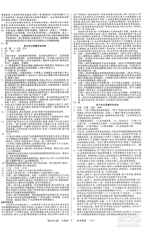 浙江工商大学出版社2022精彩练习就练这一本七年级语文下册R人教版答案