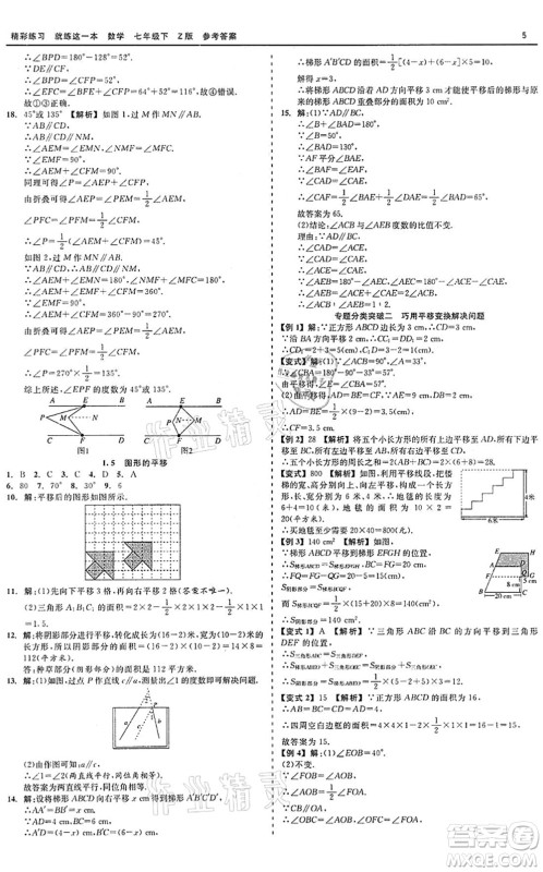 浙江工商大学出版社2022精彩练习就练这一本七年级数学下册Z浙教版答案