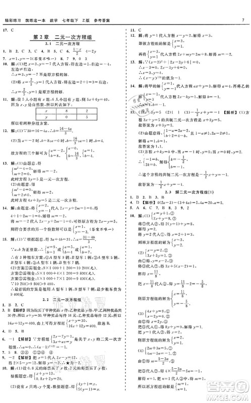 浙江工商大学出版社2022精彩练习就练这一本七年级数学下册Z浙教版答案 浙江工商大学出版社2022精彩练习就练这一本七年级数学下册Z浙教版答案