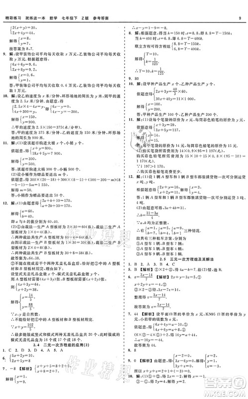 浙江工商大学出版社2022精彩练习就练这一本七年级数学下册Z浙教版答案