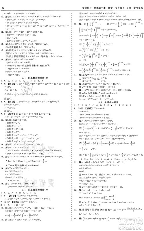 浙江工商大学出版社2022精彩练习就练这一本七年级数学下册Z浙教版答案 浙江工商大学出版社2022精彩练习就练这一本七年级数学下册Z浙教版答案