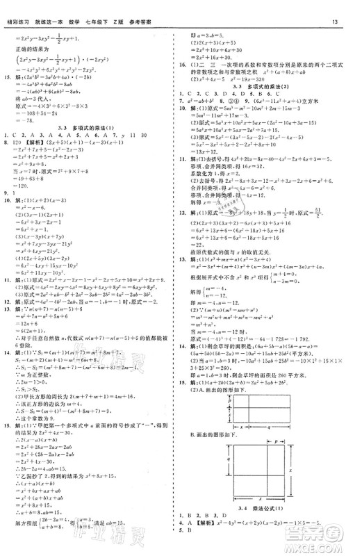 浙江工商大学出版社2022精彩练习就练这一本七年级数学下册Z浙教版答案