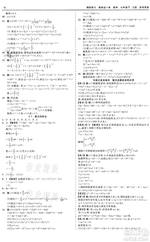 浙江工商大学出版社2022精彩练习就练这一本七年级数学下册Z浙教版答案