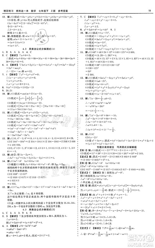 浙江工商大学出版社2022精彩练习就练这一本七年级数学下册Z浙教版答案