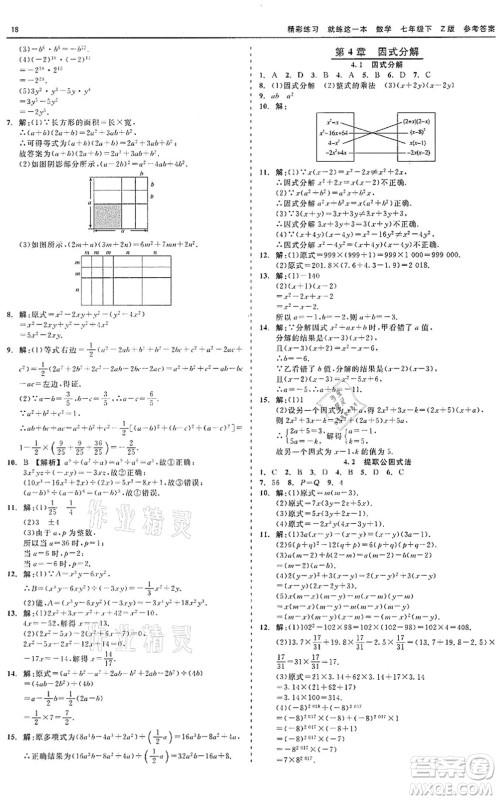 浙江工商大学出版社2022精彩练习就练这一本七年级数学下册Z浙教版答案 浙江工商大学出版社2022精彩练习就练这一本七年级数学下册Z浙教版答案