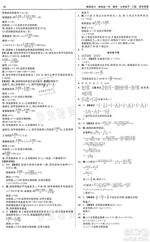 浙江工商大学出版社2022精彩练习就练这一本七年级数学下册Z浙教版答案 浙江工商大学出版社2022精彩练习就练这一本七年级数学下册Z浙教版答案