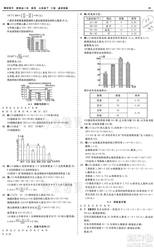 浙江工商大学出版社2022精彩练习就练这一本七年级数学下册Z浙教版答案