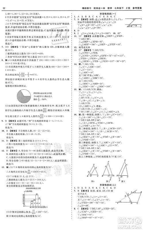 浙江工商大学出版社2022精彩练习就练这一本七年级数学下册Z浙教版答案