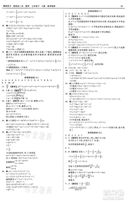 浙江工商大学出版社2022精彩练习就练这一本七年级数学下册Z浙教版答案 浙江工商大学出版社2022精彩练习就练这一本七年级数学下册Z浙教版答案