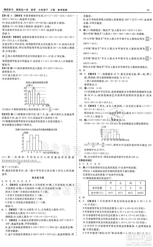 浙江工商大学出版社2022精彩练习就练这一本七年级数学下册Z浙教版答案 浙江工商大学出版社2022精彩练习就练这一本七年级数学下册Z浙教版答案