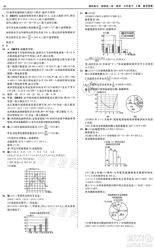 浙江工商大学出版社2022精彩练习就练这一本七年级数学下册Z浙教版答案 浙江工商大学出版社2022精彩练习就练这一本七年级数学下册Z浙教版答案