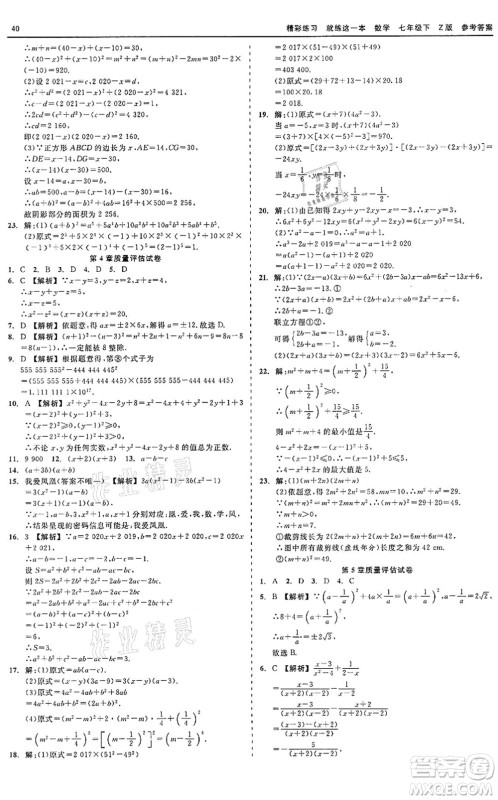 浙江工商大学出版社2022精彩练习就练这一本七年级数学下册Z浙教版答案