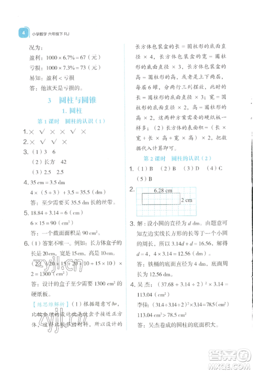 浙江教育出版社2022新东方优学练六年级下册数学人教版参考答案