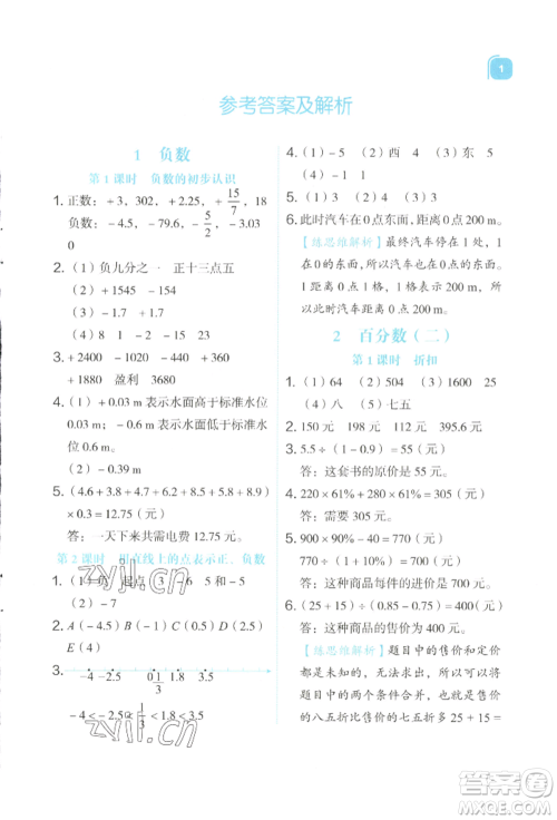 浙江教育出版社2022新东方优学练六年级下册数学人教版参考答案