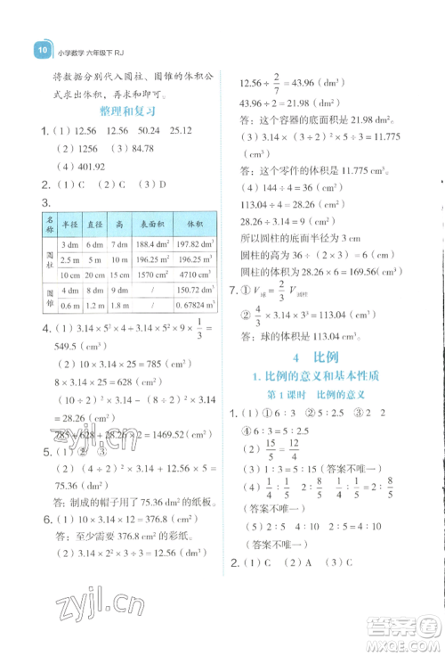 浙江教育出版社2022新东方优学练六年级下册数学人教版参考答案