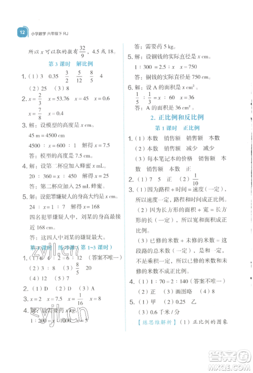 浙江教育出版社2022新东方优学练六年级下册数学人教版参考答案