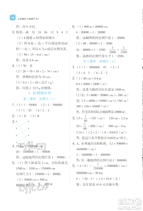 浙江教育出版社2022新东方优学练六年级下册数学人教版参考答案