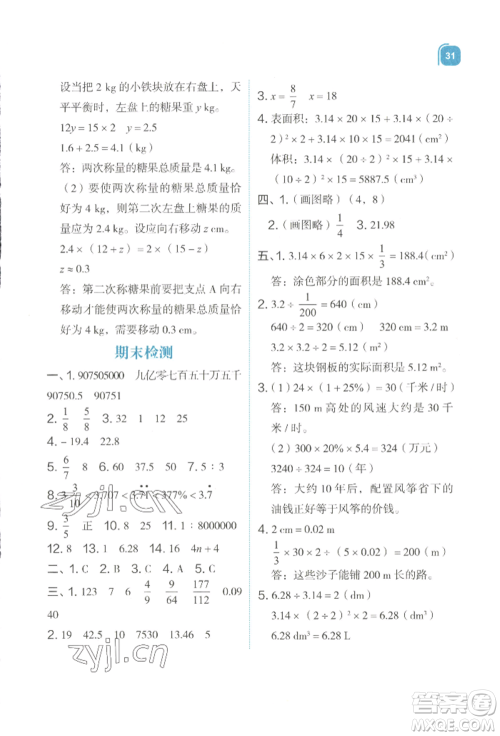 浙江教育出版社2022新东方优学练六年级下册数学人教版参考答案