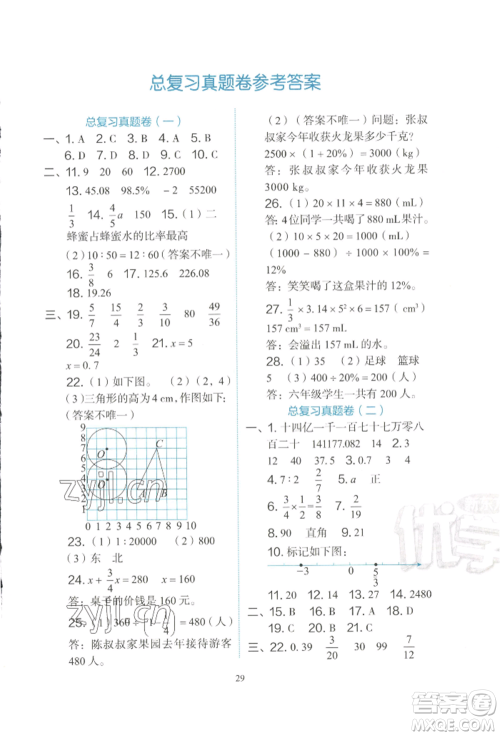 浙江教育出版社2022新东方优学练六年级下册数学人教版参考答案