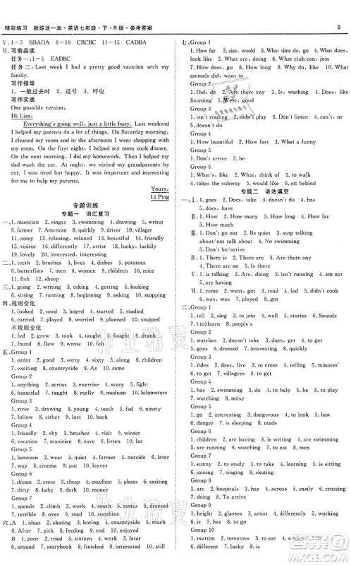 浙江工商大学出版社2022精彩练习就练这一本七年级英语下册R人教版答案 浙江工商大学出版社2022精彩练习就练这一本七年级英语下册R人教版答案