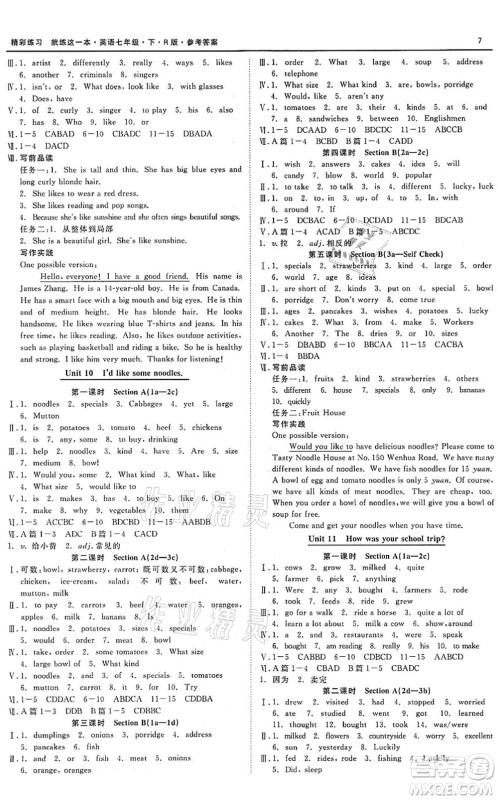 浙江工商大学出版社2022精彩练习就练这一本七年级英语下册R人教版答案 浙江工商大学出版社2022精彩练习就练这一本七年级英语下册R人教版答案