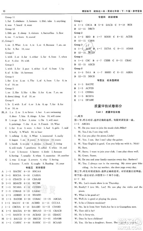 浙江工商大学出版社2022精彩练习就练这一本七年级英语下册R人教版答案