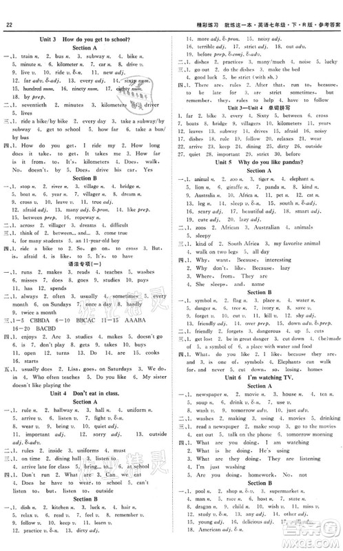 浙江工商大学出版社2022精彩练习就练这一本七年级英语下册R人教版答案 浙江工商大学出版社2022精彩练习就练这一本七年级英语下册R人教版答案