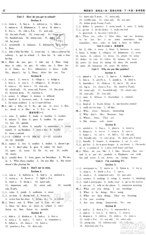 浙江工商大学出版社2022精彩练习就练这一本七年级英语下册R人教版答案