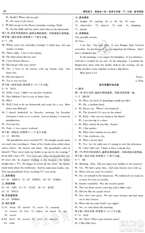 浙江工商大学出版社2022精彩练习就练这一本七年级英语下册R人教版答案 浙江工商大学出版社2022精彩练习就练这一本七年级英语下册R人教版答案