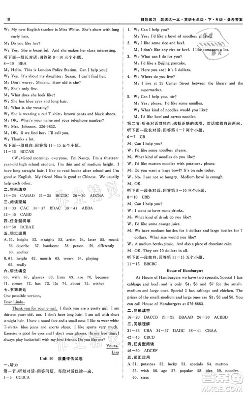 浙江工商大学出版社2022精彩练习就练这一本七年级英语下册R人教版答案 浙江工商大学出版社2022精彩练习就练这一本七年级英语下册R人教版答案