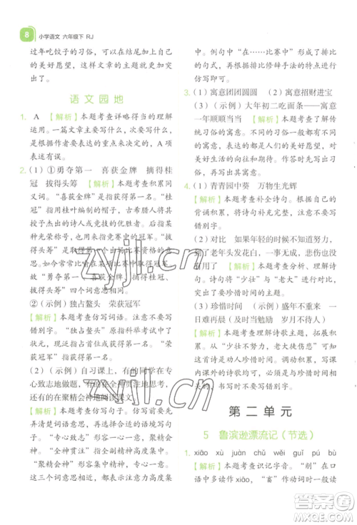 浙江教育出版社2022新东方优学练六年级下册语文人教版参考答案 浙江教育出版社2022新东方优学练六年级下册语文人教版参考答案