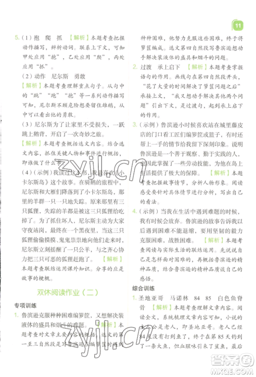 浙江教育出版社2022新东方优学练六年级下册语文人教版参考答案 浙江教育出版社2022新东方优学练六年级下册语文人教版参考答案