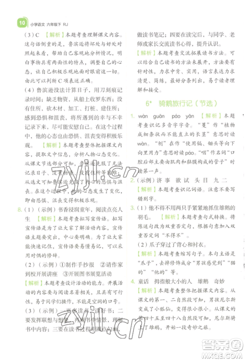 浙江教育出版社2022新东方优学练六年级下册语文人教版参考答案 浙江教育出版社2022新东方优学练六年级下册语文人教版参考答案