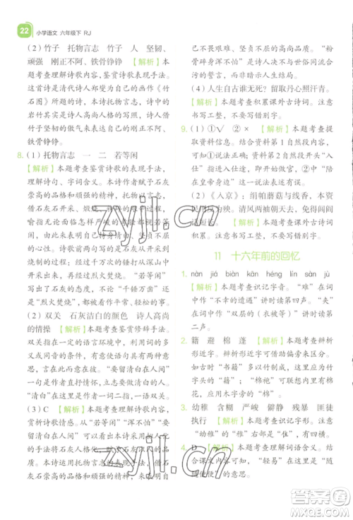 浙江教育出版社2022新东方优学练六年级下册语文人教版参考答案 浙江教育出版社2022新东方优学练六年级下册语文人教版参考答案