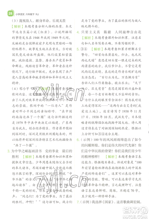 浙江教育出版社2022新东方优学练六年级下册语文人教版参考答案 浙江教育出版社2022新东方优学练六年级下册语文人教版参考答案