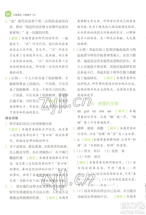 浙江教育出版社2022新东方优学练六年级下册语文人教版参考答案 浙江教育出版社2022新东方优学练六年级下册语文人教版参考答案