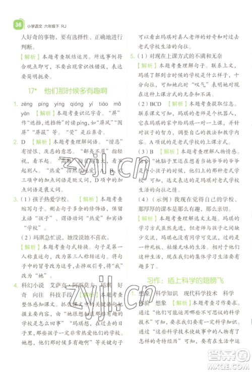 浙江教育出版社2022新东方优学练六年级下册语文人教版参考答案 浙江教育出版社2022新东方优学练六年级下册语文人教版参考答案