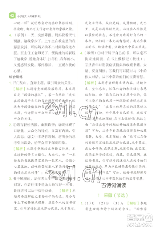 浙江教育出版社2022新东方优学练六年级下册语文人教版参考答案 浙江教育出版社2022新东方优学练六年级下册语文人教版参考答案