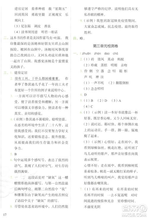 浙江教育出版社2022新东方优学练六年级下册语文人教版参考答案