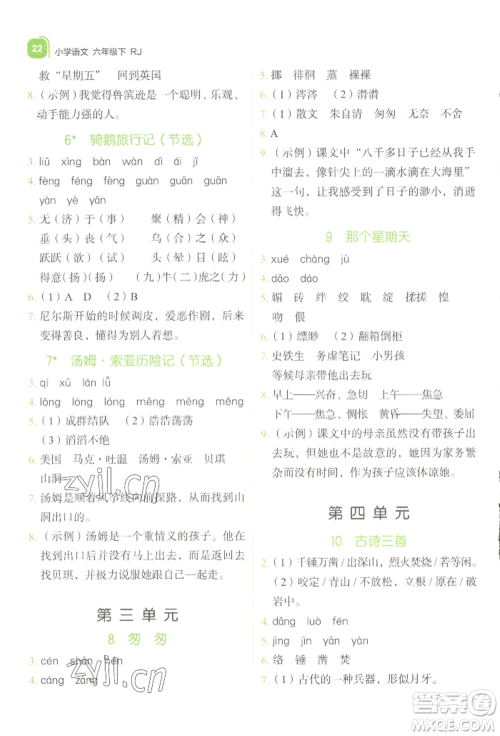 浙江教育出版社2022新东方优学练六年级下册语文人教版参考答案 浙江教育出版社2022新东方优学练六年级下册语文人教版参考答案