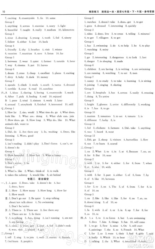 浙江工商大学出版社2022精彩练习就练这一本七年级英语下册RJ人教版浙江版答案 浙江工商大学出版社2022精彩练习就练这一本七年级英语下册RJ人教版浙江版答案