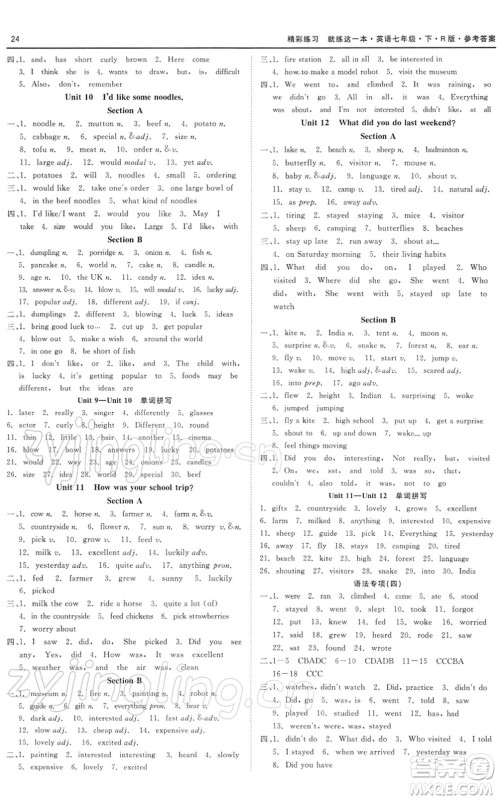 浙江工商大学出版社2022精彩练习就练这一本七年级英语下册RJ人教版浙江版答案 浙江工商大学出版社2022精彩练习就练这一本七年级英语下册RJ人教版浙江版答案