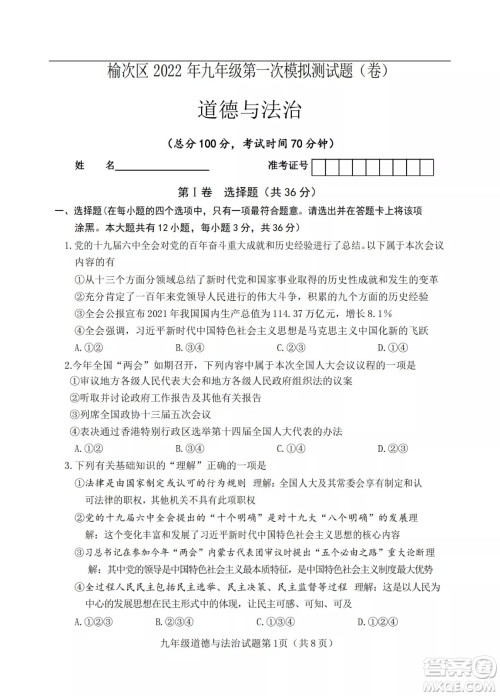 榆次区2022年九年级第一次模拟测试题道德与法治试卷及答案